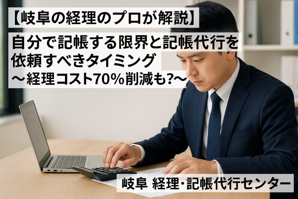 岐阜の経理のプロが開設
自分で記帳する限界と記帳代行を依頼すべきタイミング
～経理コスト70％削減も？～