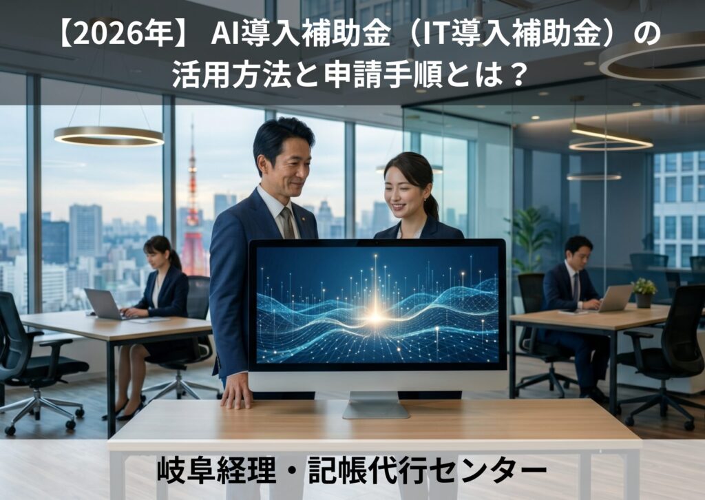 【2026年】 AI導入補助金（IT導入補助金）の活用方法と申請手順とは？